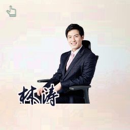 林涛